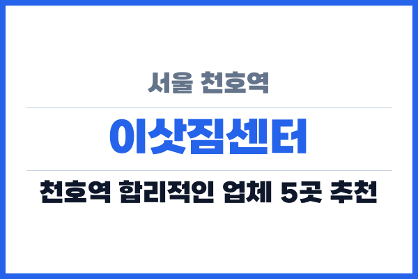 서울 천호역 이삿짐센터