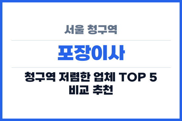 서울 청구역 포장이사