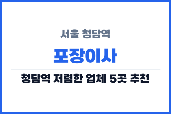 서울 청담역 포장이사