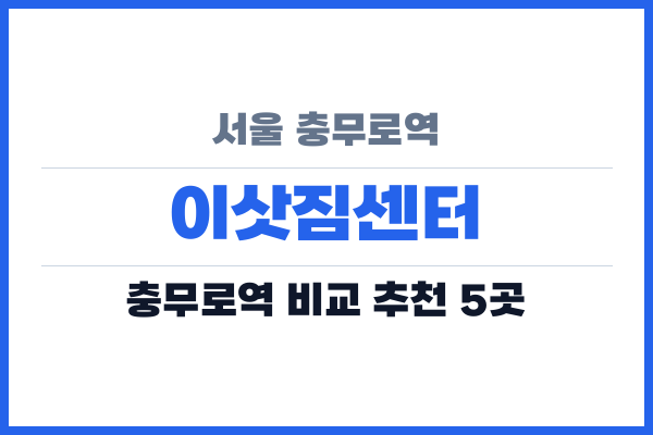서울 충무로역 이삿짐센터