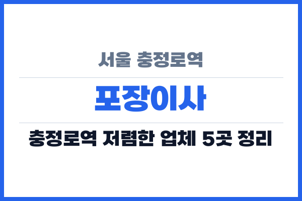 서울 충정로역 포장이사