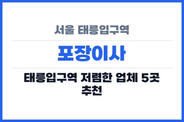 서울 태릉입구역 포장이사