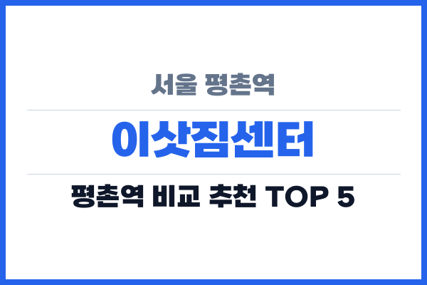 서울 평촌역 이삿짐센터