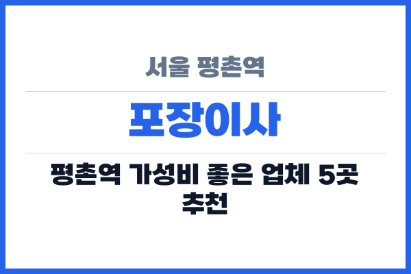 서울 평촌역 포장이사