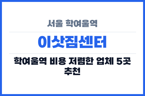 서울 학여울역 이삿짐센터