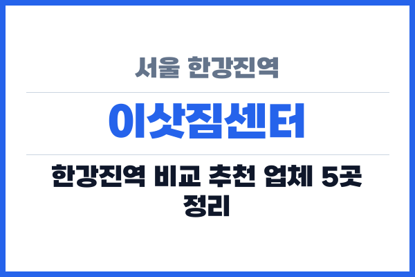 서울 한강진역 이삿짐센터