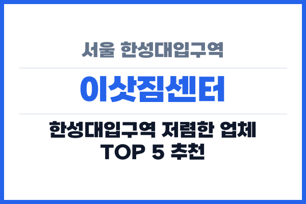 서울 한성대입구역 이삿짐센터