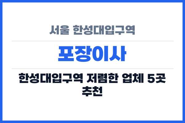 서울 한성대입구역 포장이사