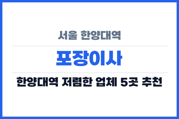 서울 한양대역 포장이사