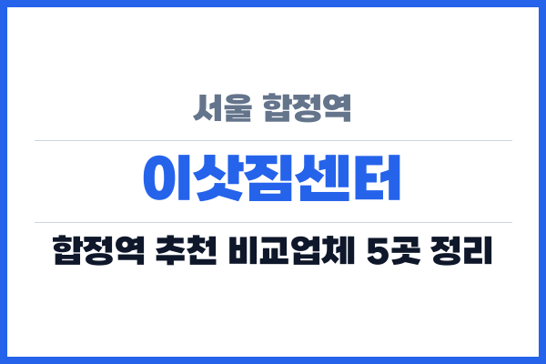 서울 합정역 이삿짐센터
