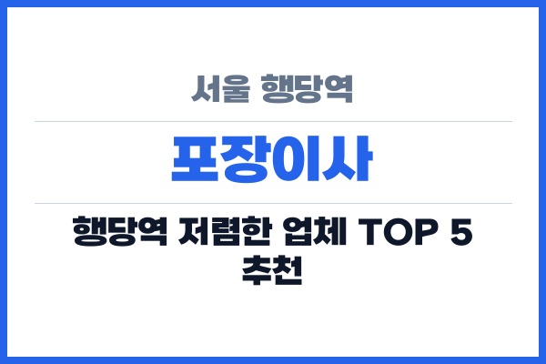 서울 행당역 포장이사