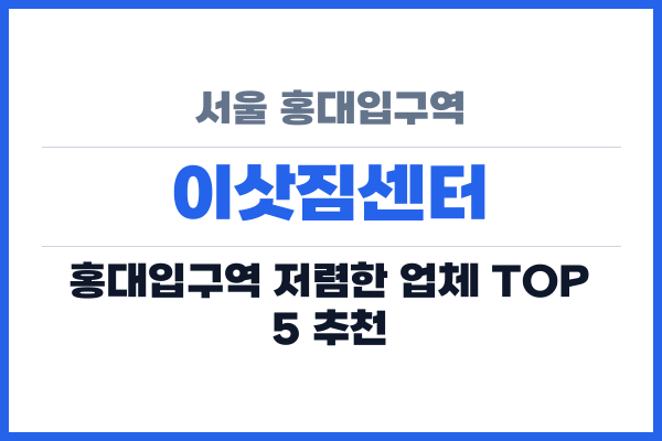 서울 홍대입구역 이삿짐센터