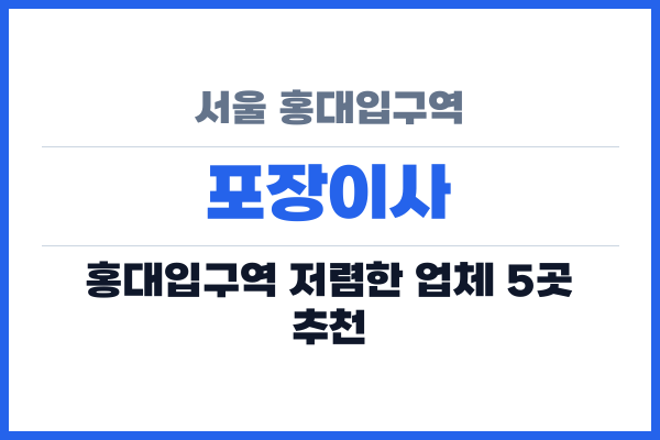 서울 홍대입구역 포장이사