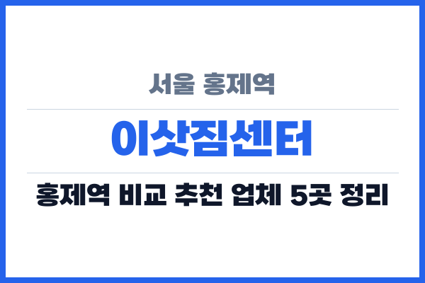 서울 홍제역 이삿짐센터