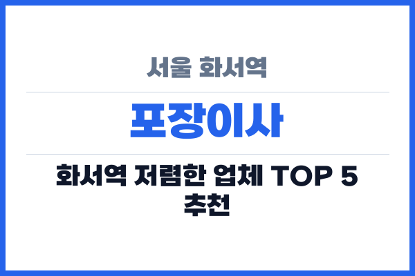 서울 화서역 포장이사