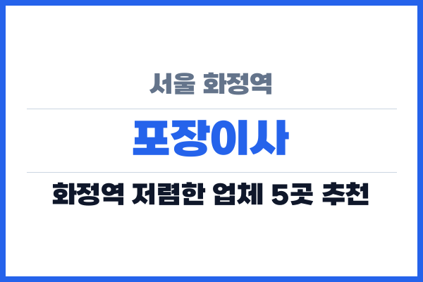 서울 화정역 포장이사