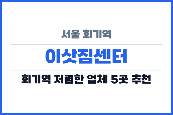 서울 회기역 이삿짐센터
