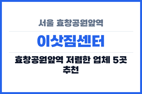서울 효창공원앞역 이삿짐센터