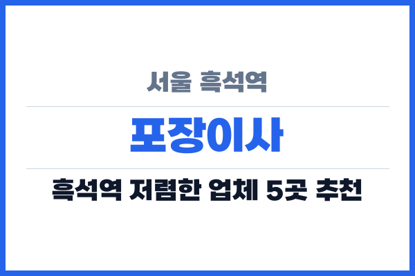 서울 흑석역 포장이사