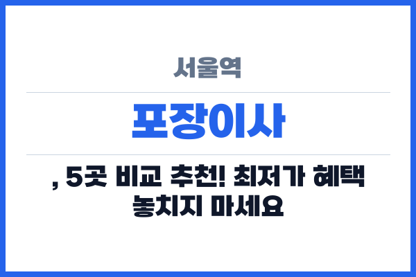 서울역 포장이사