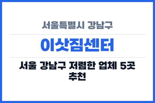 서울특별시 강남구 이삿짐센터
