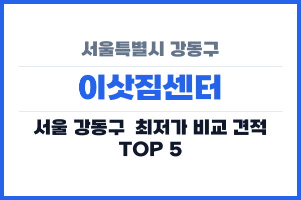 서울특별시 강동구 이삿짐센터