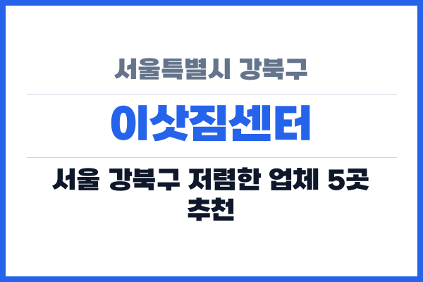 서울특별시 강북구 이삿짐센터