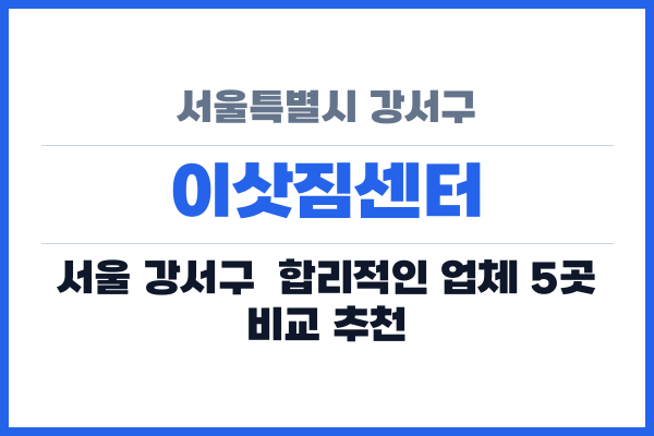 서울특별시 강서구 이삿짐센터