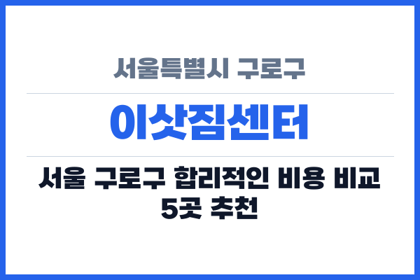 서울특별시 구로구 이삿짐센터