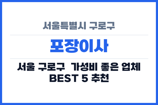 서울특별시 구로구 포장이사