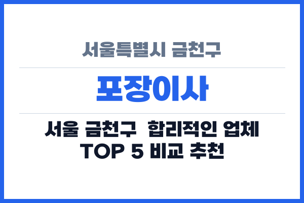 서울특별시 금천구 포장이사