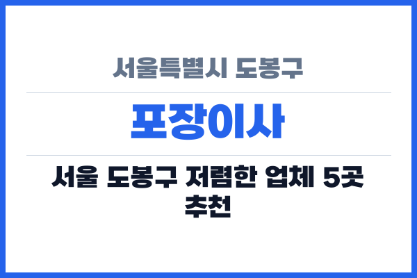 서울특별시 도봉구 포장이사