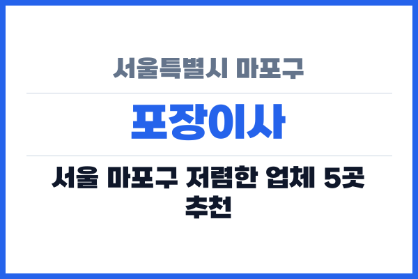서울특별시 마포구 포장이사