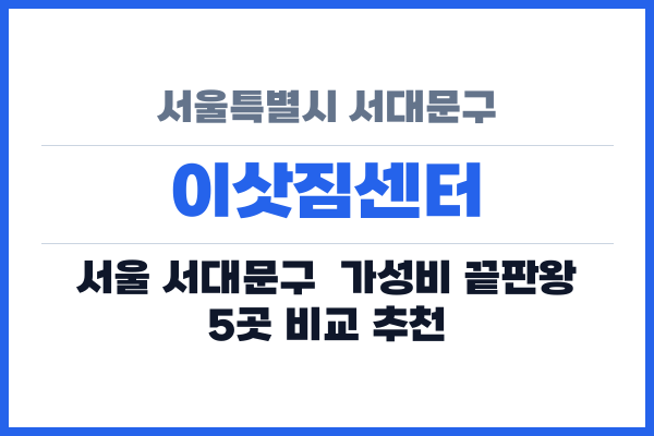 서울특별시 서대문구 이삿짐센터