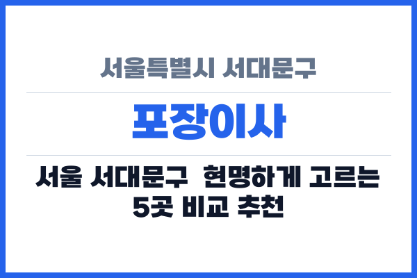 서울특별시 서대문구 포장이사