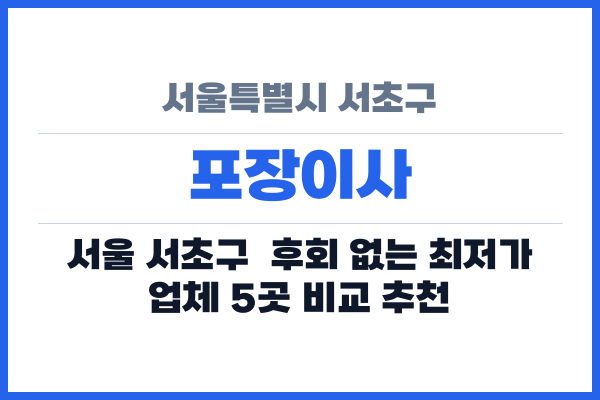 서울특별시 서초구 포장이사