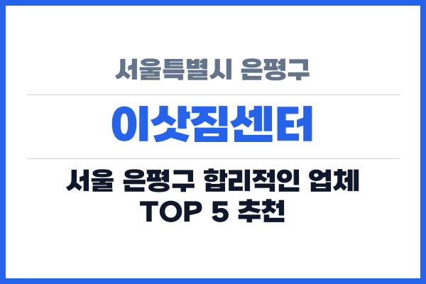 서울특별시 은평구 이삿짐센터