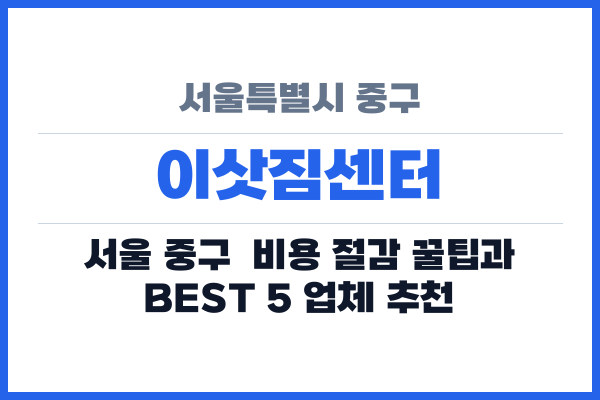 서울특별시 중구 이삿짐센터