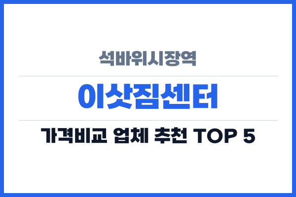 석바위시장역 이삿짐센터