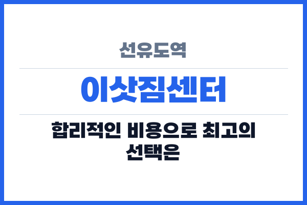 선유도역 이삿짐센터