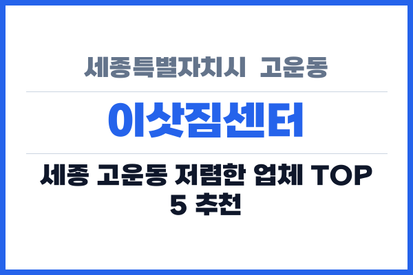 세종특별자치시  고운동 이삿짐센터