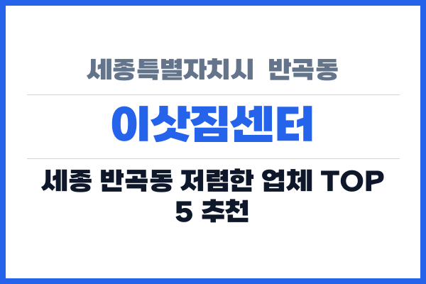 세종특별자치시  반곡동 이삿짐센터