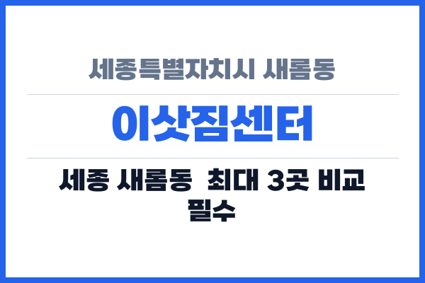 세종특별자치시 새롬동 이삿짐센터