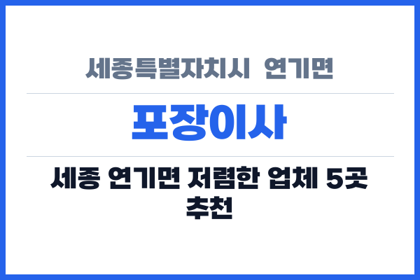 세종특별자치시  연기면 포장이사