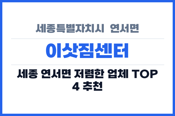세종특별자치시  연서면 이삿짐센터