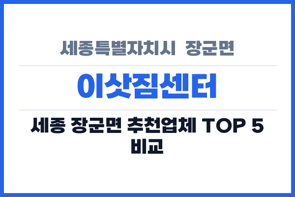 세종특별자치시  장군면 이삿짐센터