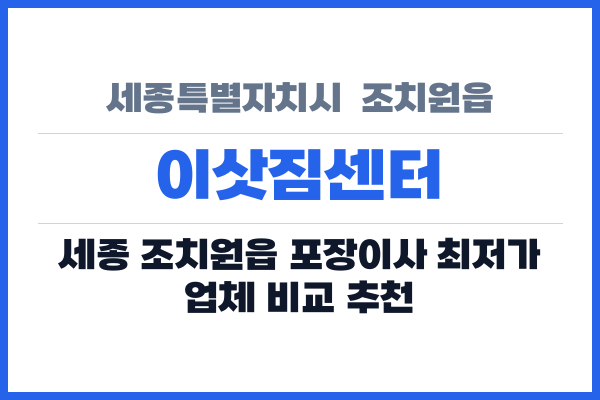 세종특별자치시  조치원읍 이삿짐센터