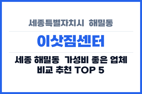 세종특별자치시  해밀동 이삿짐센터