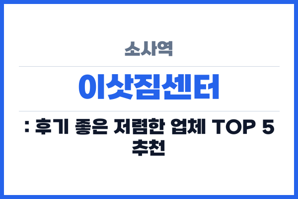 소사역 이삿짐센터