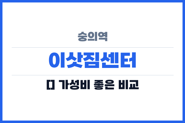 숭의역 이삿짐센터